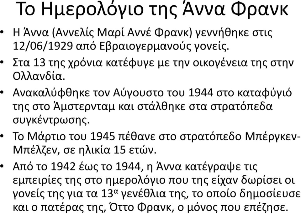 Ανακαλύφθηκε τον Αύγουστο του 1944 στο καταφύγιό της στο Άμστερνταμ και στάλθηκε στα στρατόπεδα συγκέντρωσης.