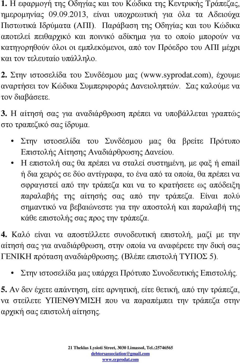 Στην ιστοσελίδα του Συνδέσμου μας (), έχουμε αναρτήσει τον Κώδικα Συμπεριφοράς Δανειοληπτών. Σας καλούμε να τον διαβάσετε. 3.