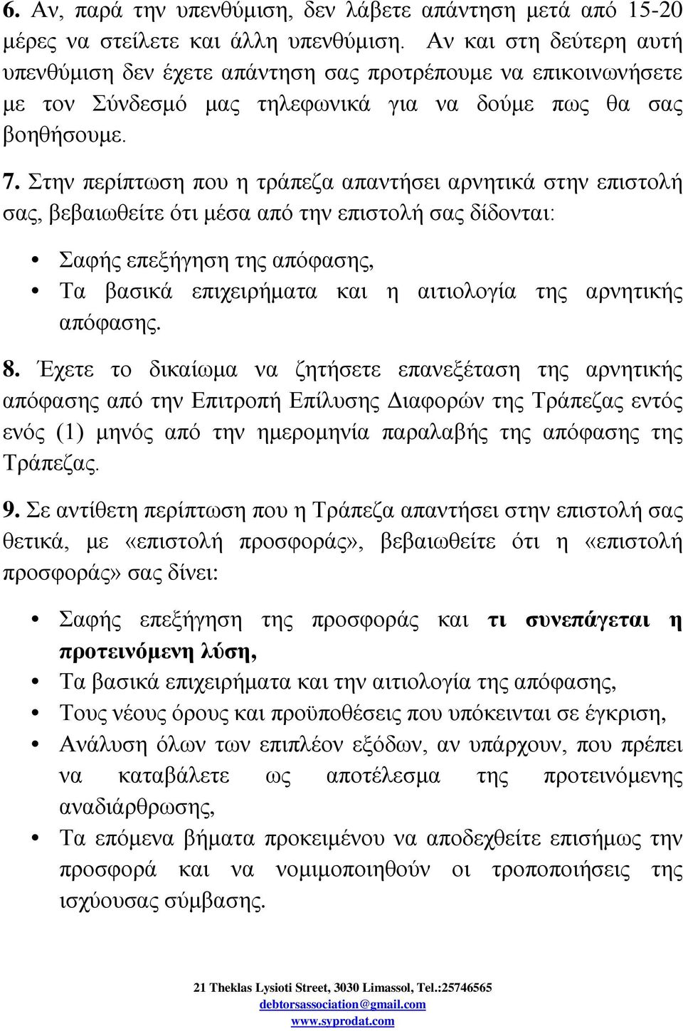 Στην περίπτωση που η τράπεζα απαντήσει αρνητικά στην επιστολή σας, βεβαιωθείτε ότι μέσα από την επιστολή σας δίδονται: Σαφής επεξήγηση της απόφασης, Τα βασικά επιχειρήματα και η αιτιολογία της