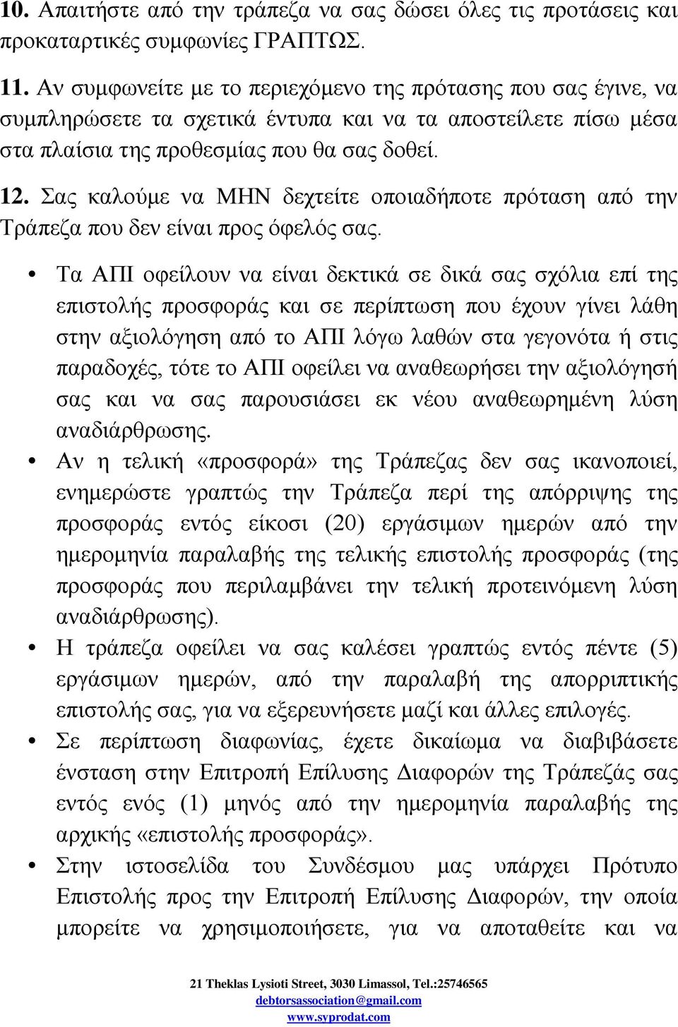 Σας καλούμε να ΜΗΝ δεχτείτε οποιαδήποτε πρόταση από την Τράπεζα που δεν είναι προς όφελός σας.