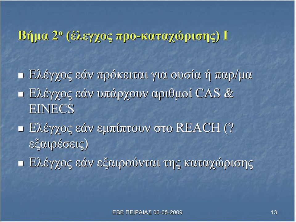 υπάρχουν αριθμοί CAS & EINECS Ελέγχος εάν εμπίπτουν στο