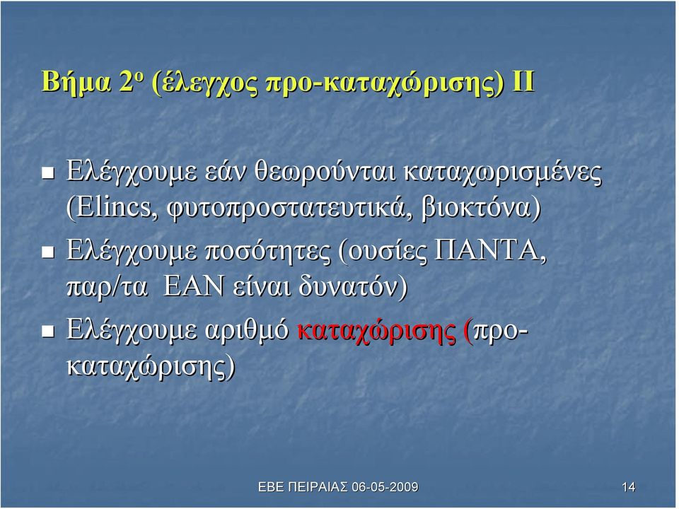 βιοκτόνα) Ελέγχουμε ποσότητες (ουσίες ΠΑΝΤΑ, παρ/τα ΕΑΝ