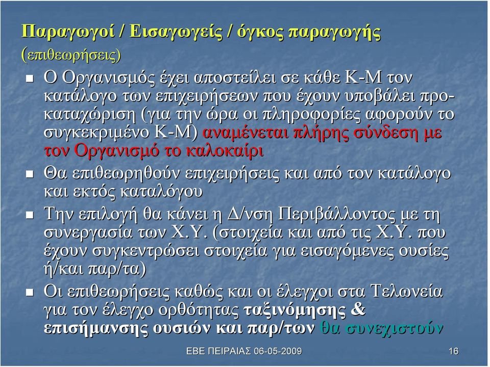 και εκτός καταλόγου Την επιλογή θα κάνει η Δ/νσηνση Περιβάλλοντος με τη συνεργασία των Χ.Υ.