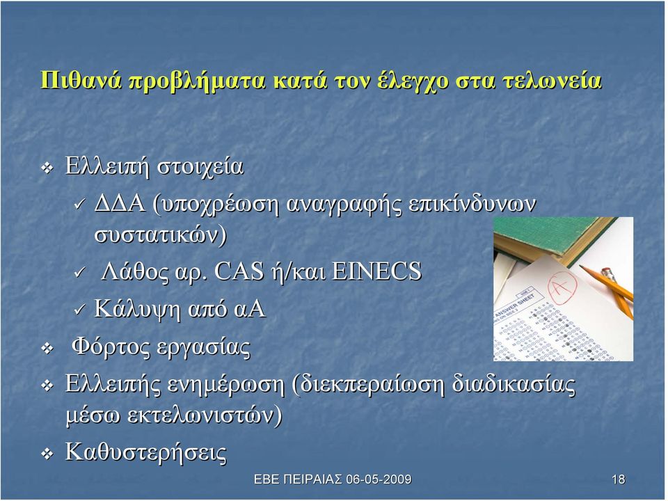 Λάθος αρ.