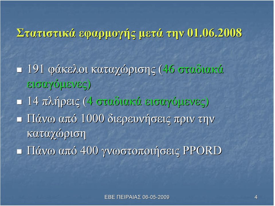 εισαγόμενες) 14 πλήρεις (4 σταδιακά εισαγόμενες)