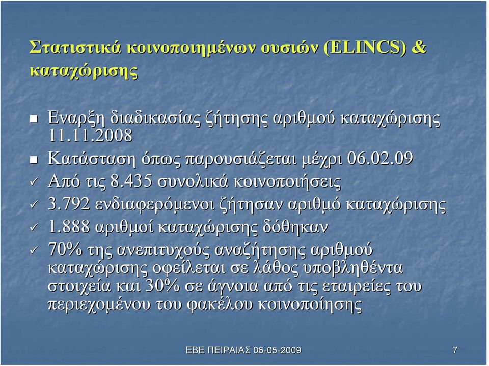 792 ενδιαφερόμενοι ζήτησαν αριθμό καταχώρισης 1.