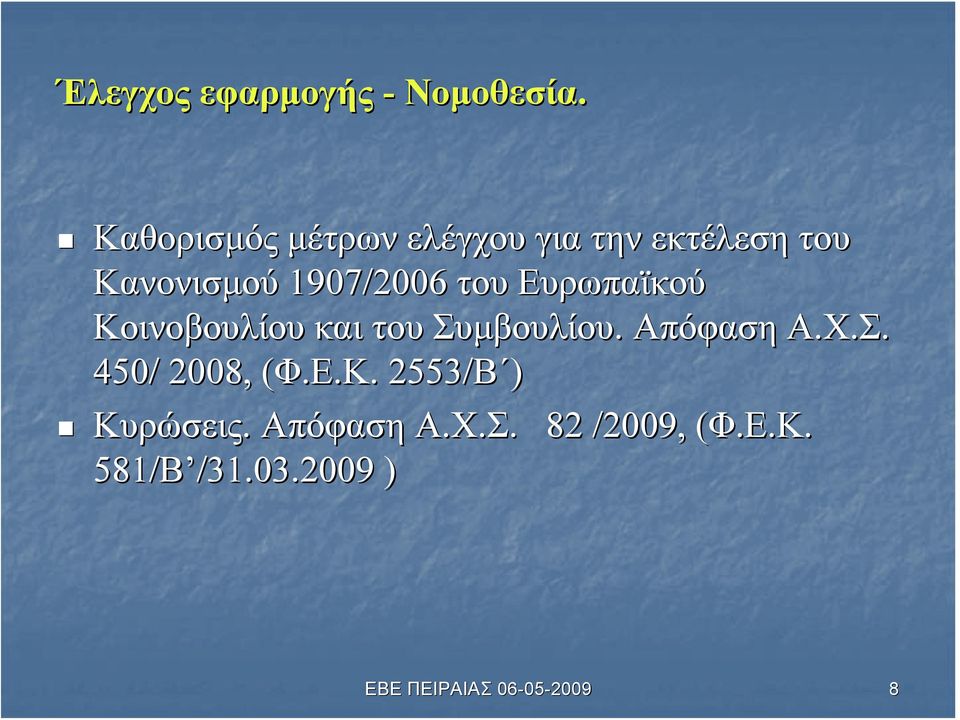 του Ευρωπαϊκού Κοινοβουλίου και του Συμβουλίου. Απόφαση Α.Χ.Σ. 450/ 2008, (Φ.