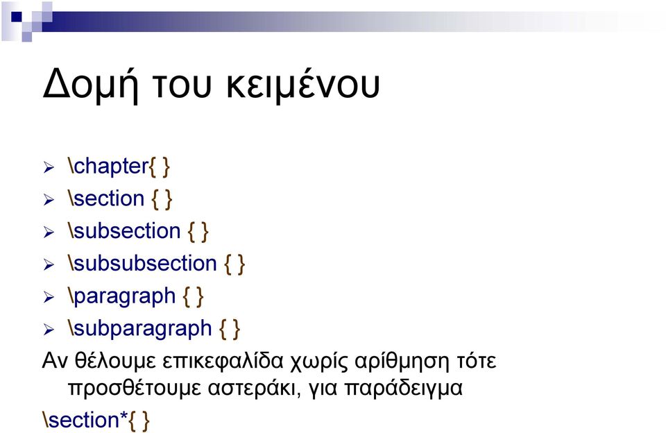 \subparagraph { } Αν θέλουμε επικεφαλίδα χωρίς