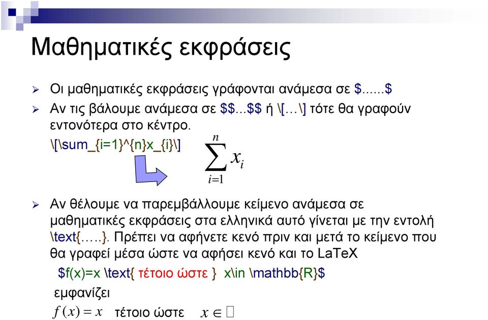 \[\sum_{i=1}^{n}x_{i}\] n i1 x Αν θέλουμε να παρεμβάλλουμε κείμενο ανάμεσα σε μαθηματικές εκφράσεις στα ελληνικά αυτό