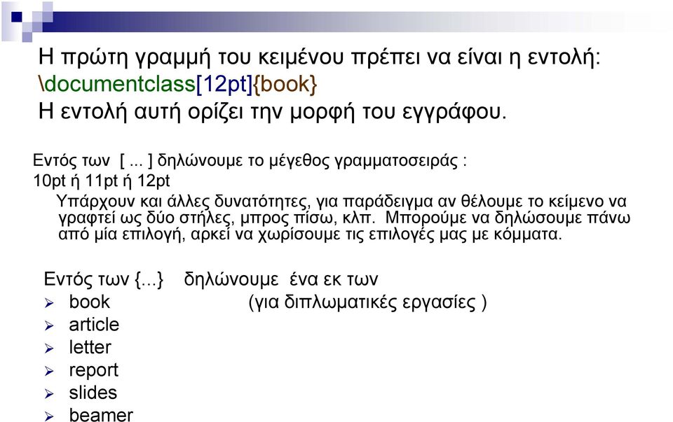 .. ] δηλώνουμε το μέγεθος γραμματοσειράς : 10pt ή 11pt ή 12pt Υπάρχουν και άλλες δυνατότητες, για παράδειγμα αν θέλουμε το