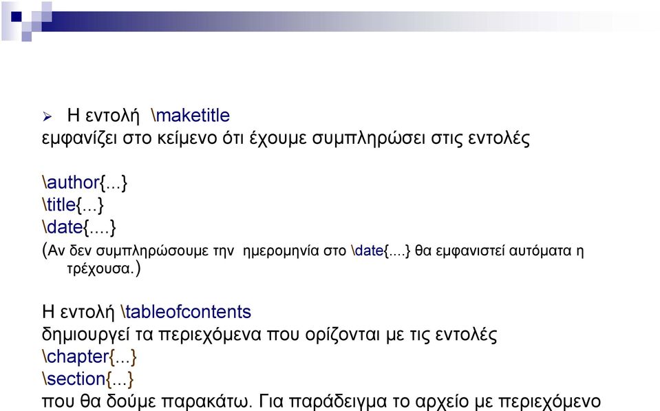 ..} θα εμφανιστεί αυτόματα η τρέχουσα.