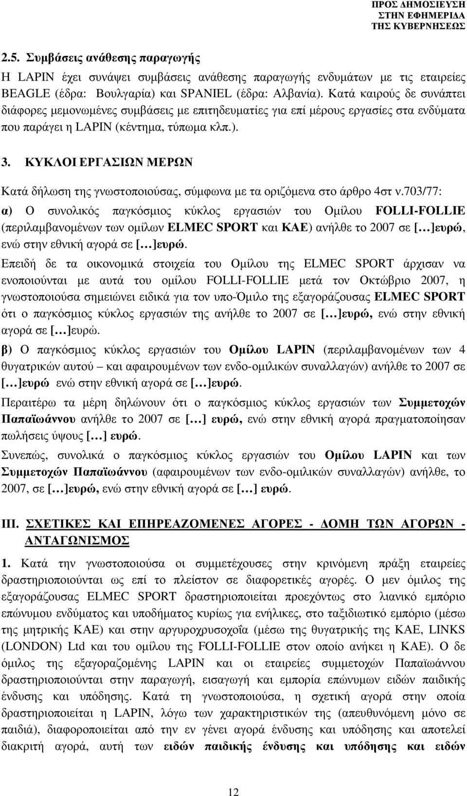 ΚΥΚΛΟΙ ΕΡΓΑΣΙΩΝ ΜΕΡΩΝ Κατά δήλωση της γνωστοποιούσας, σύµφωνα µε τα οριζόµενα στο άρθρο 4στ ν.