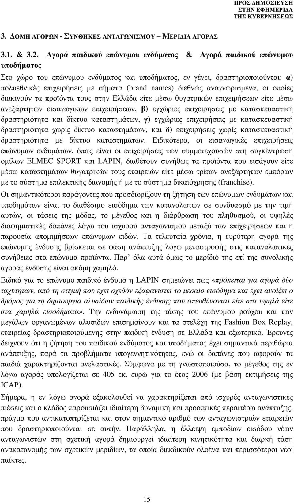 names) διεθνώς αναγνωρισµένα, οι οποίες διακινούν τα προϊόντα τους στην Ελλάδα είτε µέσω θυγατρικών επιχειρήσεων είτε µέσω ανεξάρτητων εισαγωγικών επιχειρήσεων, β) εγχώριες επιχειρήσεις µε