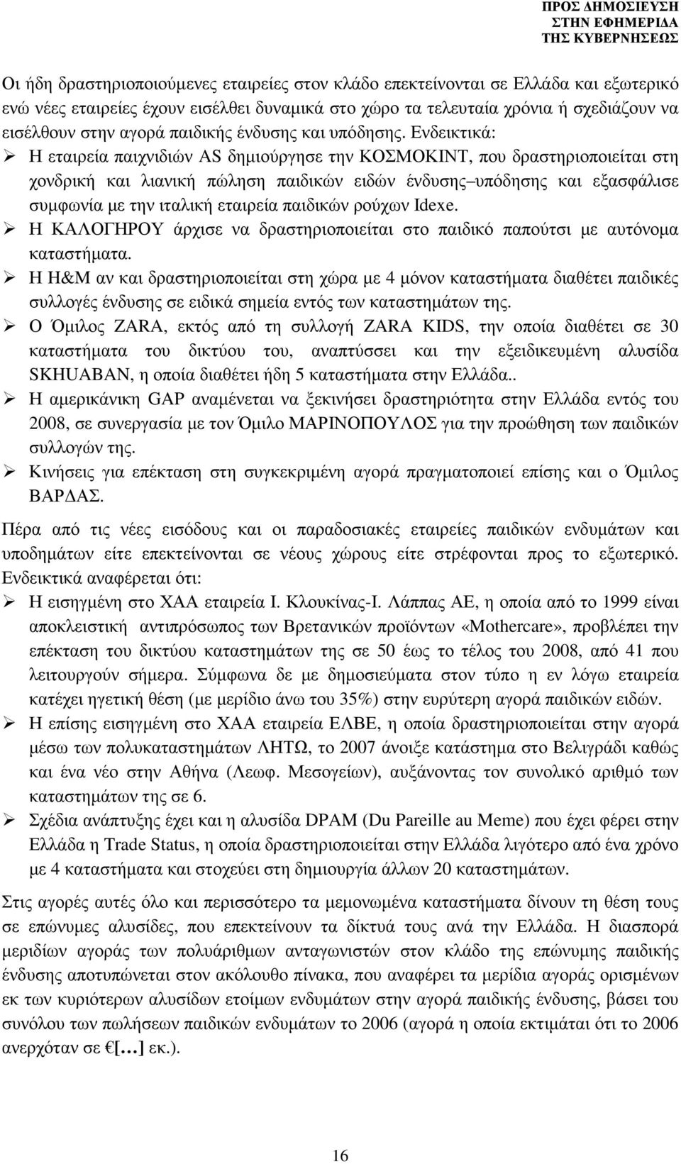 Ενδεικτικά: Η εταιρεία παιχνιδιών AS δηµιούργησε την ΚΟΣΜΟΚΙΝΤ, που δραστηριοποιείται στη χονδρική και λιανική πώληση παιδικών ειδών ένδυσης υπόδησης και εξασφάλισε συµφωνία µε την ιταλική εταιρεία