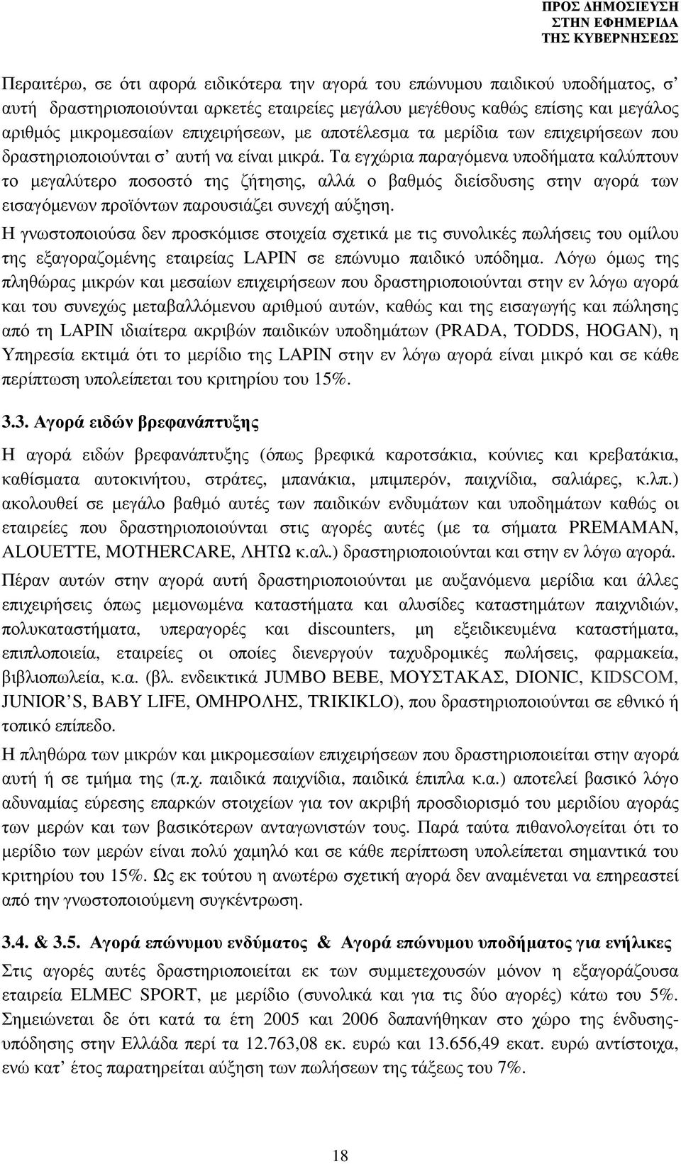 Τα εγχώρια παραγόµενα υποδήµατα καλύπτουν το µεγαλύτερο ποσοστό της ζήτησης, αλλά ο βαθµός διείσδυσης στην αγορά των εισαγόµενων προϊόντων παρουσιάζει συνεχή αύξηση.