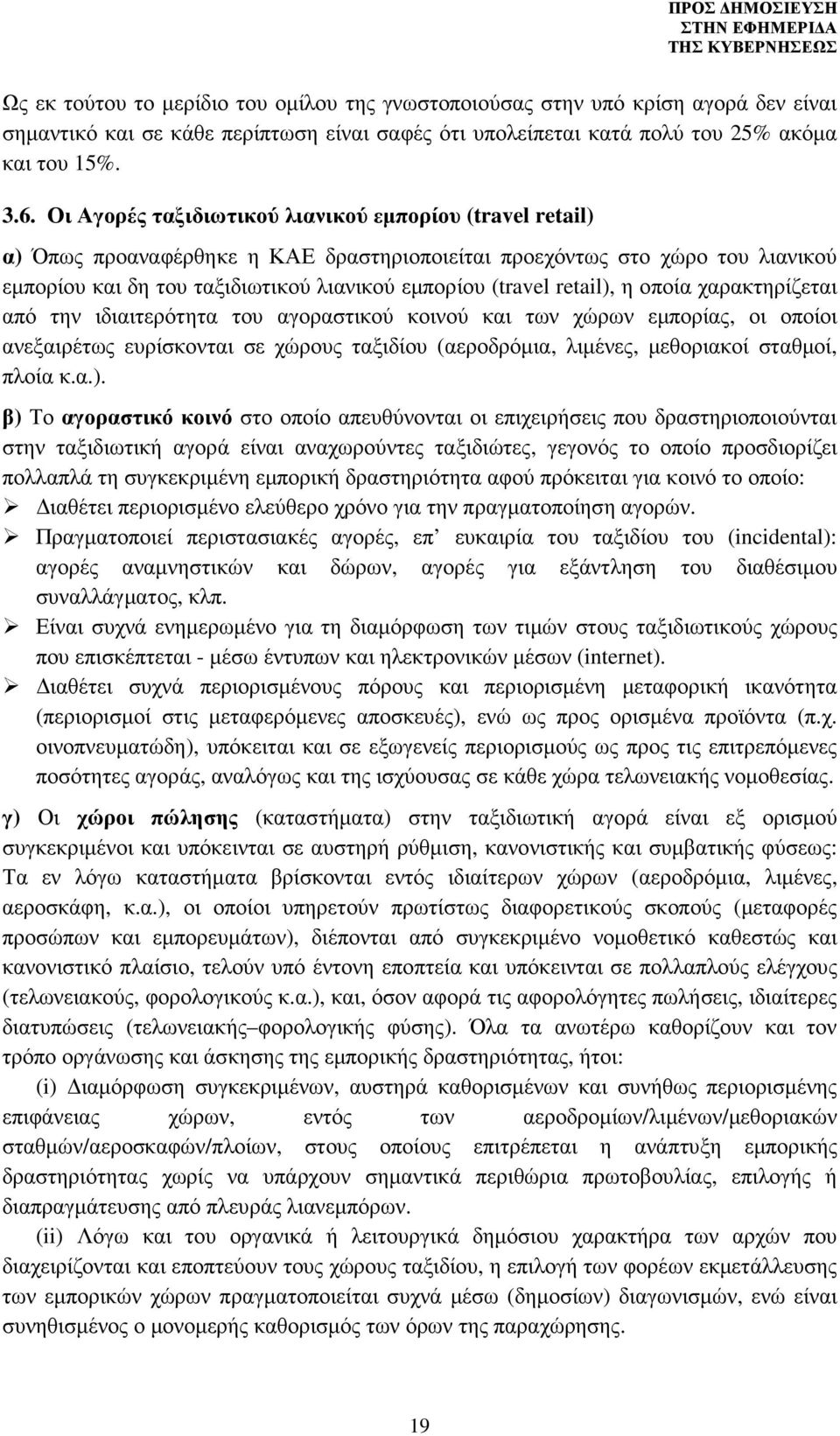 retail), η οποία χαρακτηρίζεται από την ιδιαιτερότητα του αγοραστικού κοινού και των χώρων εµπορίας, οι οποίοι ανεξαιρέτως ευρίσκονται σε χώρους ταξιδίου (αεροδρόµια, λιµένες, µεθοριακοί σταθµοί,