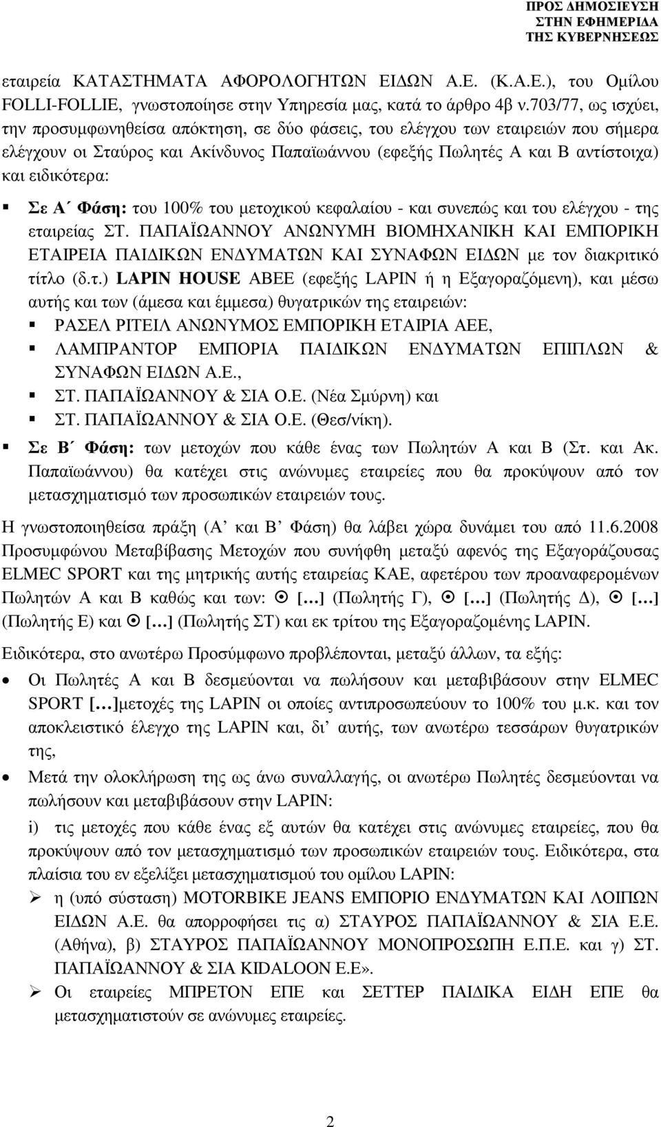 Σε Α Φάση: του 100% του µετοχικού κεφαλαίου - και συνεπώς και του ελέγχου - της εταιρείας ΣΤ.