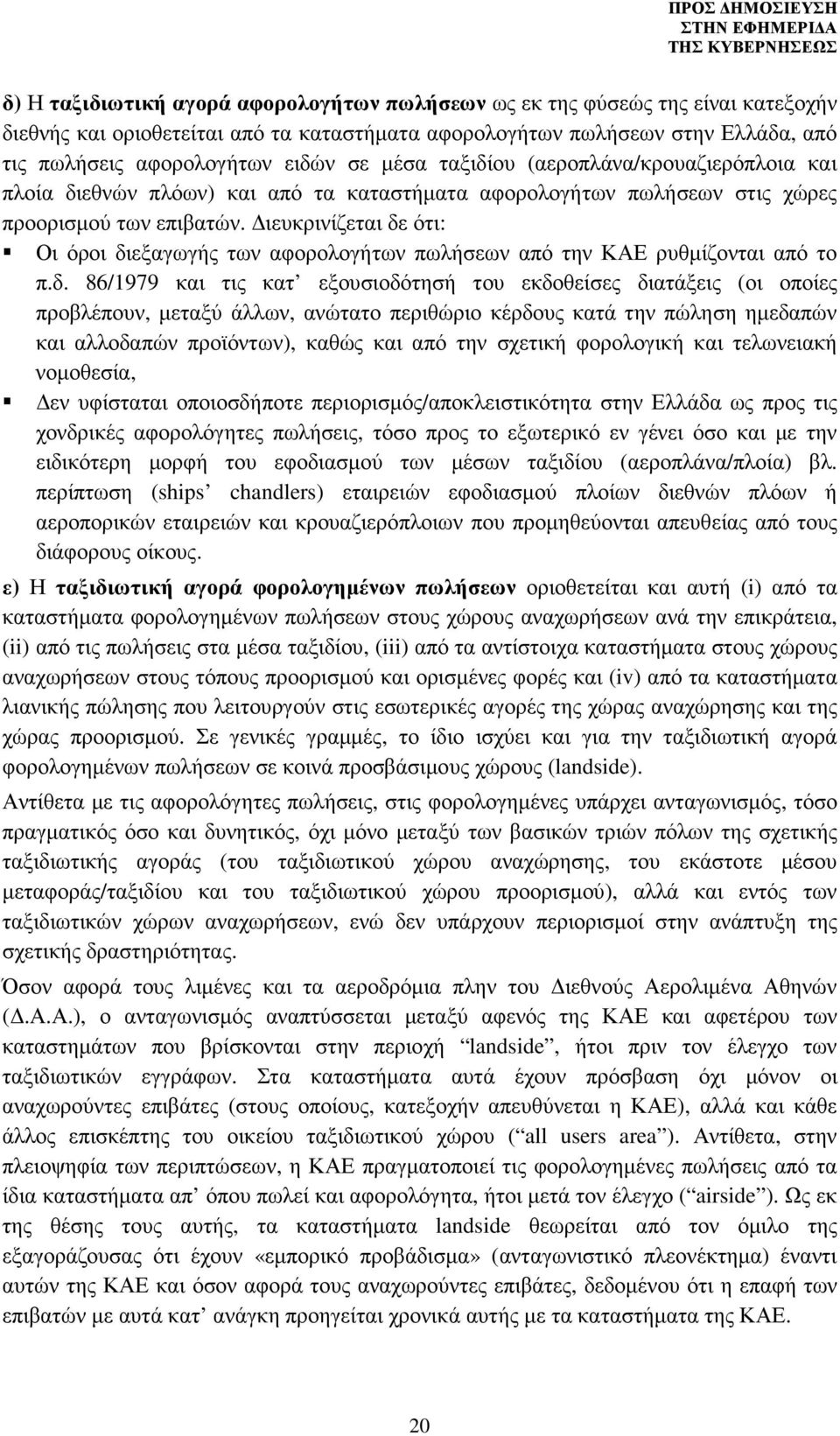 ιευκρινίζεται δε