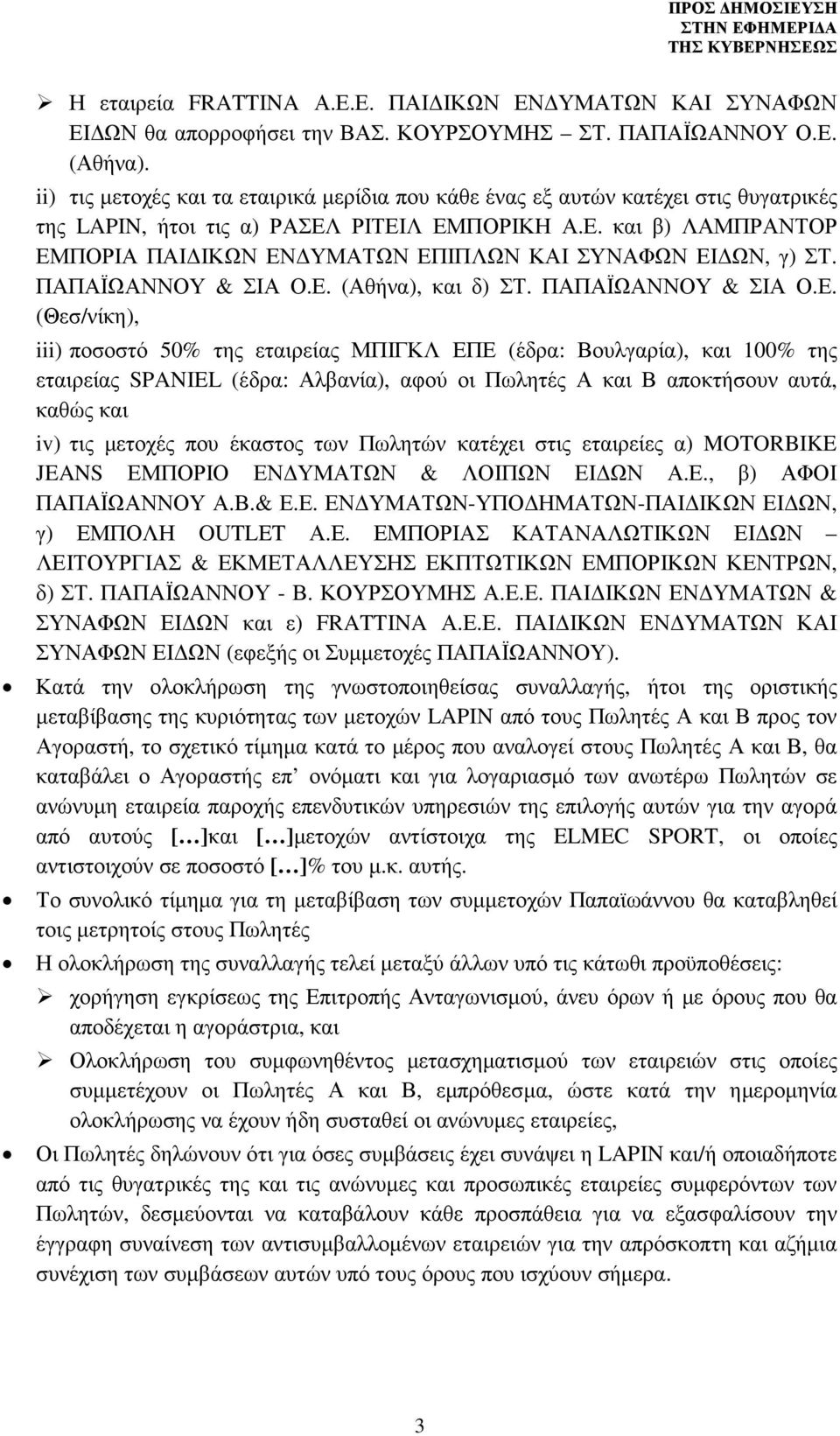 ΠΑΠΑΪΩΑΝΝΟΥ & ΣΙΑ Ο.Ε.