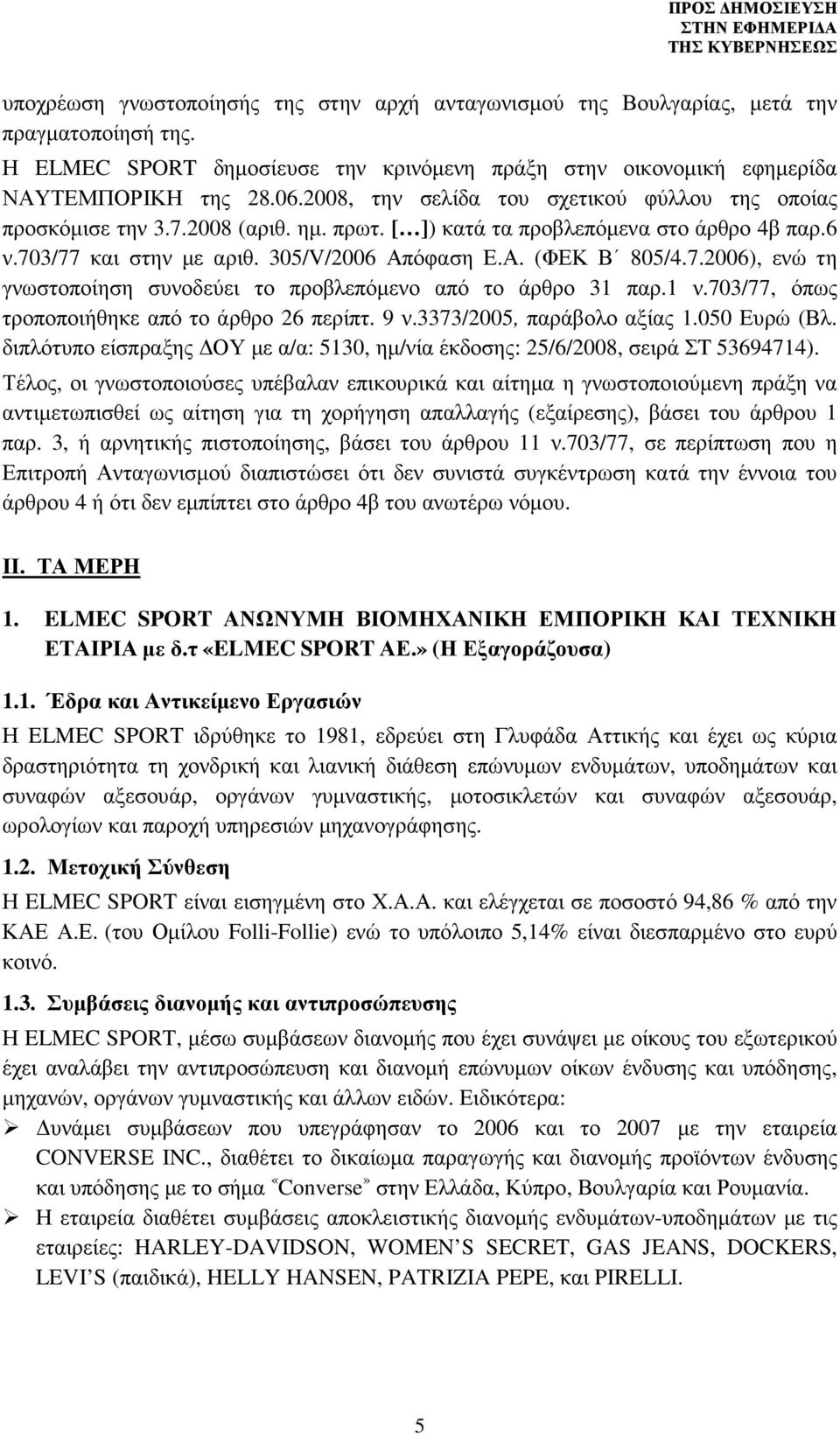 1 ν.703/77, όπως τροποποιήθηκε από το άρθρο 26 περίπτ. 9 ν.3373/2005, παράβολο αξίας 1.050 Ευρώ (Βλ. διπλότυπο είσπραξης ΟΥ µε α/α: 5130, ηµ/νία έκδοσης: 25/6/2008, σειρά ΣT 53694714).