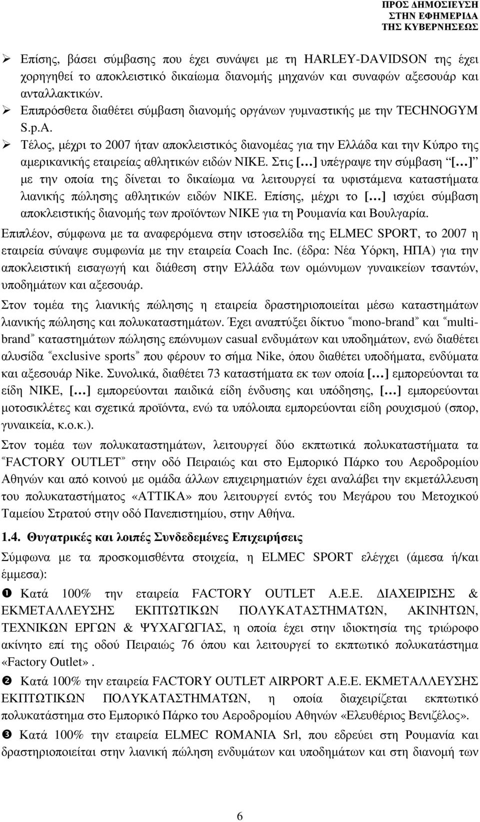 Τέλος, µέχρι το 2007 ήταν αποκλειστικός διανοµέας για την Ελλάδα και την Κύπρο της αµερικανικής εταιρείας αθλητικών ειδών NIKE.