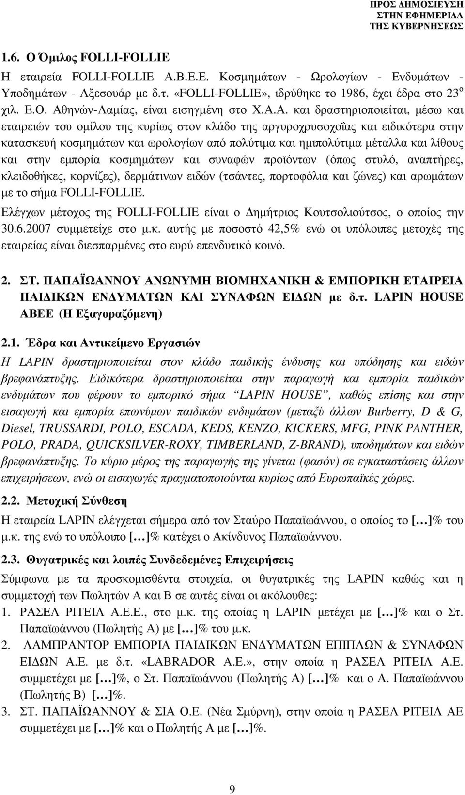 λίθους και στην εµπορία κοσµηµάτων και συναφών προϊόντων (όπως στυλό, αναπτήρες, κλειδοθήκες, κορνίζες), δερµάτινων ειδών (τσάντες, πορτοφόλια και ζώνες) και αρωµάτων µε το σήµα FOLLI-FOLLIE.
