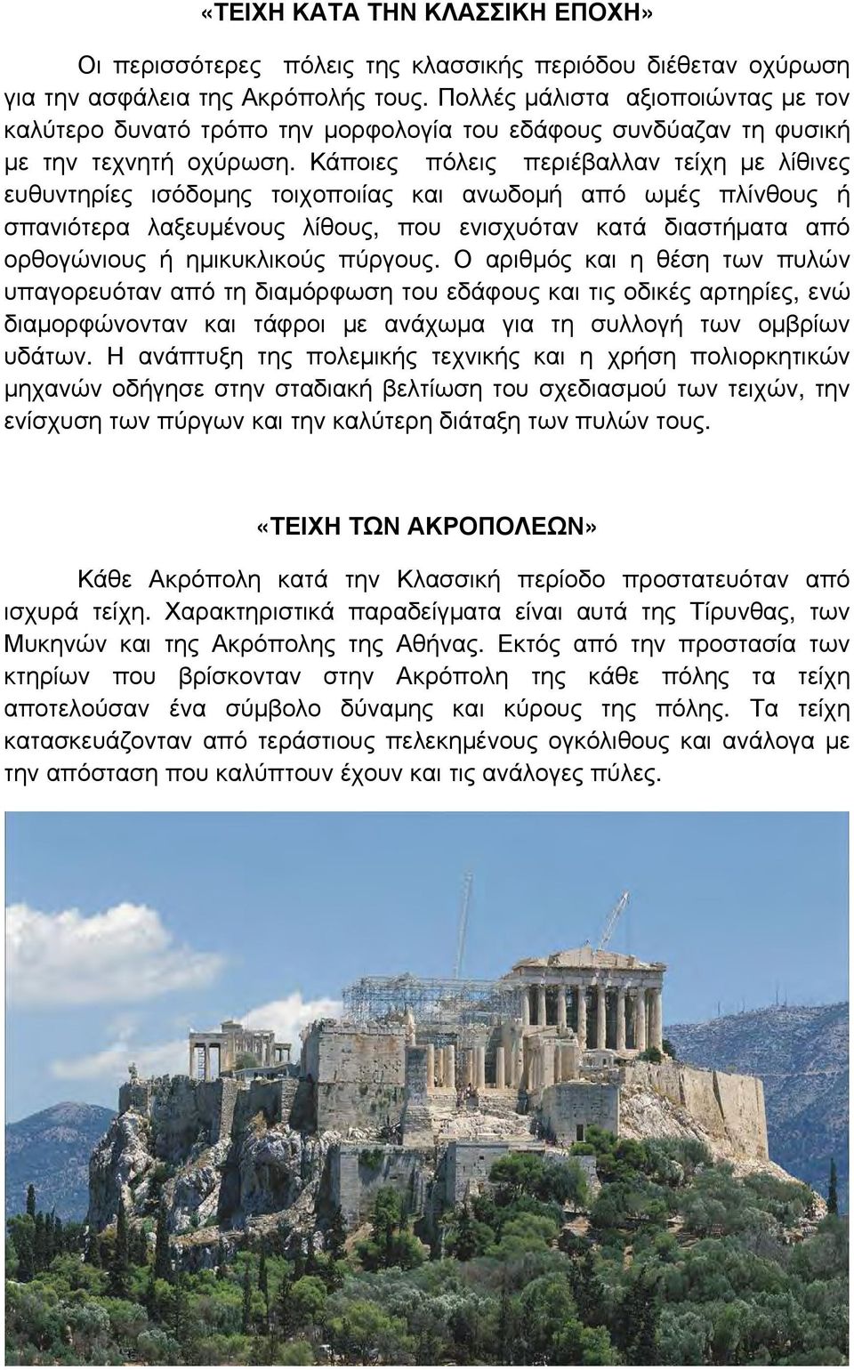 Κάποιες πόλεις περιέβαλλαν τείχη με λίθινες ευθυντηρίες ισόδομης τοιχοποιίας και ανωδομή από ωμές πλίνθους ή σπανιότερα λαξευμένους λίθους, που ενισχυόταν κατά διαστήματα από ορθογώνιους ή