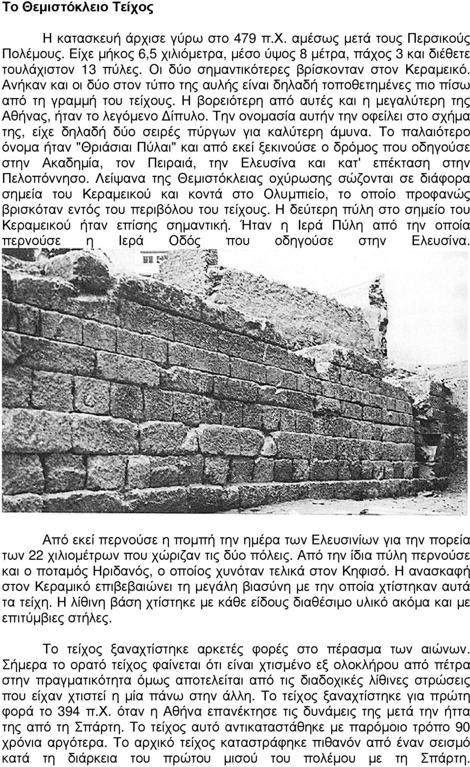 Η βορειότερη από αυτές και η μεγαλύτερη της Αθήνας, ήταν το λεγόμενο Δίπυλο. Την ονομασία αυτήν την οφείλει στο σχήμα της, είχε δηλαδή δύο σειρές πύργων για καλύτερη άμυνα.