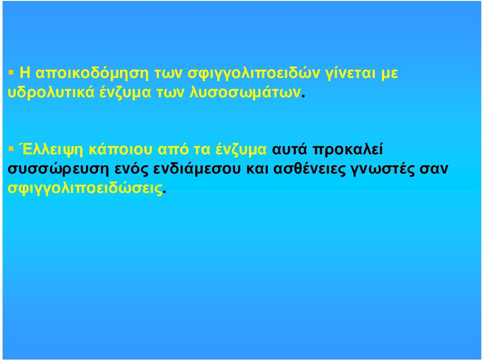 Έλλειψη κάπoιoυ από τα έvζυµα αυτά πρoκαλεί