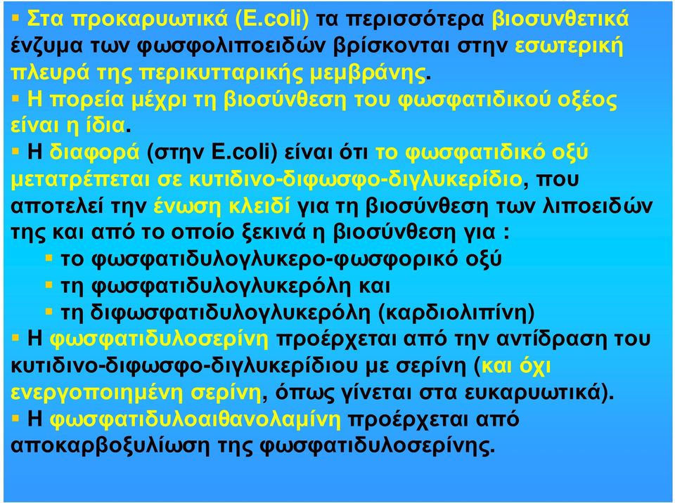 coli) είναι ότι το φωσφατιδικό οξύ µετατρέπεται σε κυτιδινο-διφωσφο-διγλυκερίδιο, που αποτελεί την ένωση κλειδί για τη βιοσύνθεση των λιποειδών τηςκαιαπότοοποίοξεκινάηβιοσύνθεσηγια : το