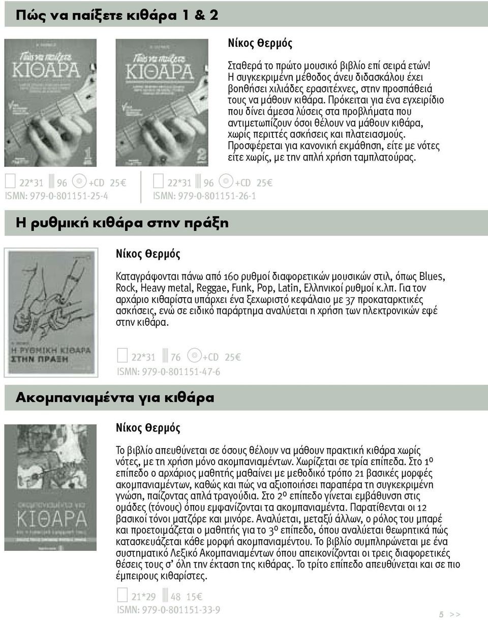 ΣΗΜΕΙΟ ΠΩΛΗΣΗΣ. Οι εκδόσεις fagotto διατίθενται σε μουσικά καταστήματα σε  όλη την Ελλάδα, καθώς και σε ενημερωμένα βιβλιοπωλεία. - PDF Free Download