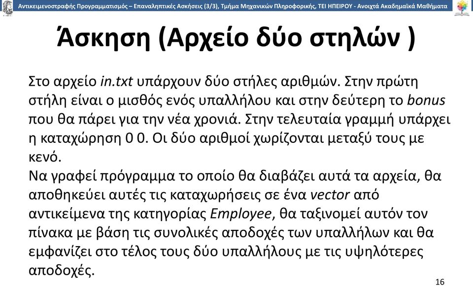 Στην τελευταία γραμμή υπάρχει η καταχώρηση 0 0. Οι δύο αριθμοί χωρίζονται μεταξύ τους με κενό.