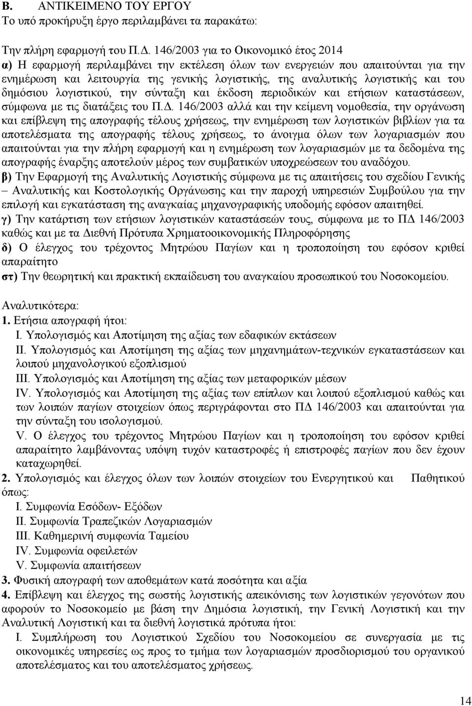 και του δηµόσιου λογιστικού, την σύνταξη και έκδοση περιοδικών και ετήσιων καταστάσεων, σύµφωνα µε τις διατάξεις του Π.