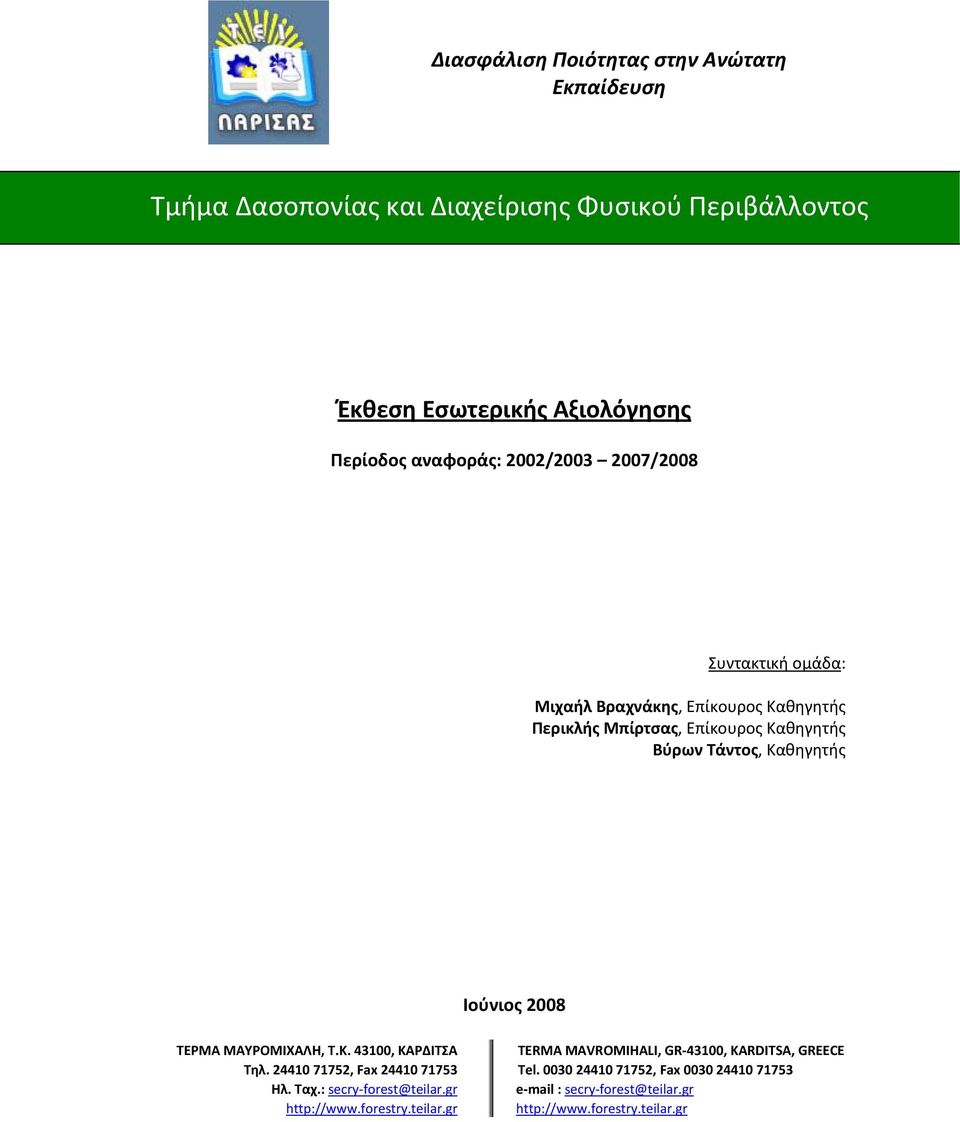 Καθηγητής Ιούνιος 2008 ΤΕΡΜΑ ΜΑΥΡΟΜΙΧΑΛΗ, Τ.Κ. 43100, ΚΑΡΔΙΤΣΑ Τηλ. 24410 71752, Fax 24410 71753 Ηλ. Ταχ.: secry forest@teilar.gr http://www.