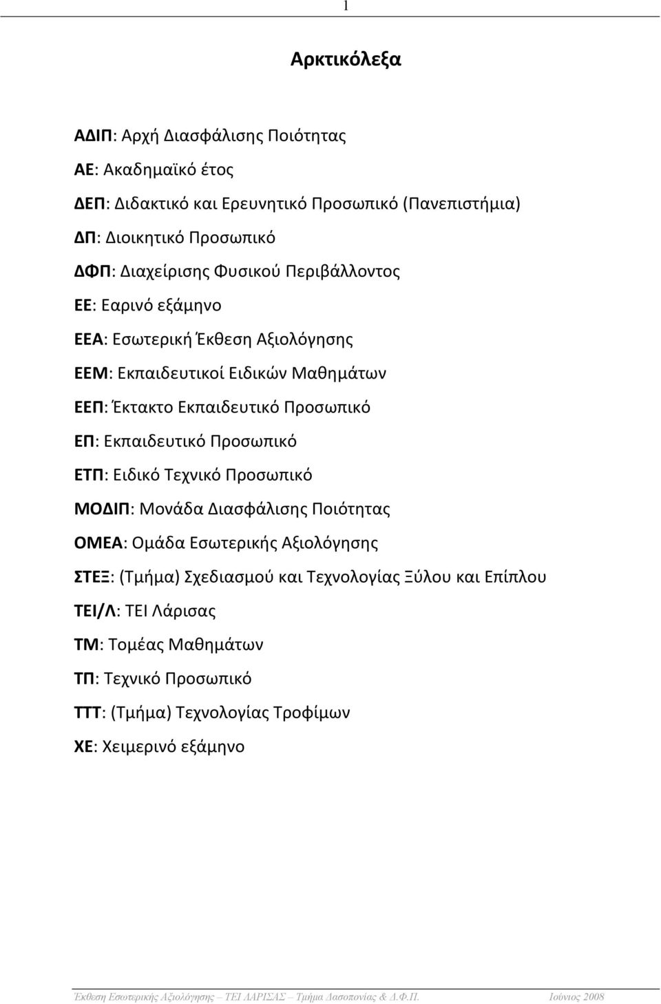 Προσωπικό ΕΠ: Εκπαιδευτικό Προσωπικό ΕΤΠ: Ειδικό Τεχνικό Προσωπικό ΜΟΔΙΠ: Μονάδα Διασφάλισης Ποιότητας ΟΜΕΑ: Ομάδα Εσωτερικής Αξιολόγησης ΣΤΕΞ: (Τμήμα)