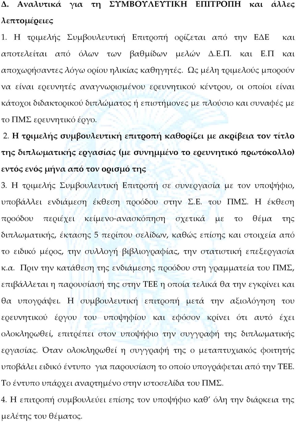 Ως μέλη τριμελούς μπορούν να είναι ερευνητές αναγνωρισμένου ερευνητικού κέντρου, οι οποίοι είναι κάτοχοι διδακτορικού διπλώματος ή επιστήμονες με πλούσιο και συναφές με το ΠΜΣ ερευνητικό έργο. 2.