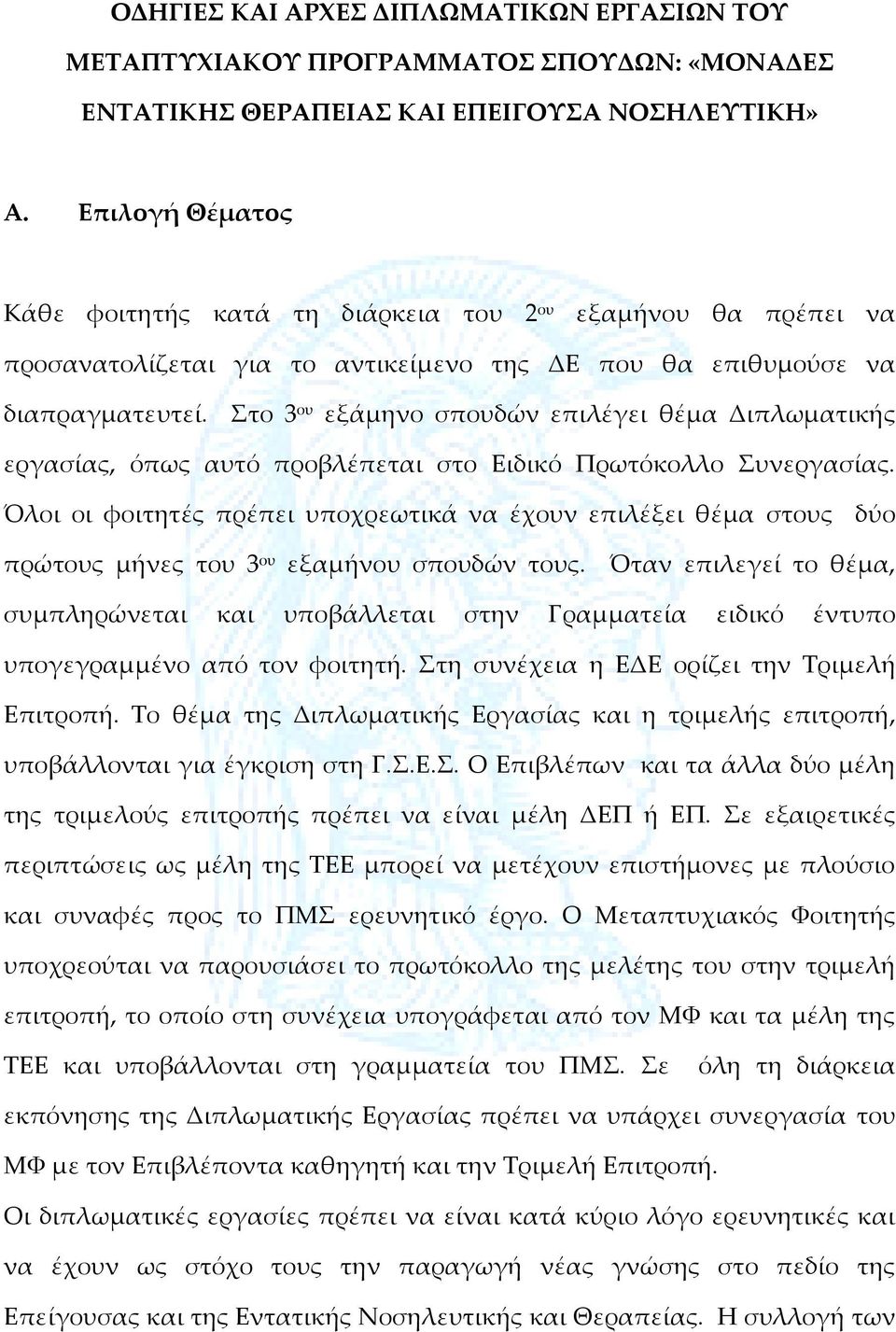 Στο 3 ου εξάμηνο σπουδών επιλέγει θέμα Διπλωματικής εργασίας, όπως αυτό προβλέπεται στο Ειδικό Πρωτόκολλο Συνεργασίας.