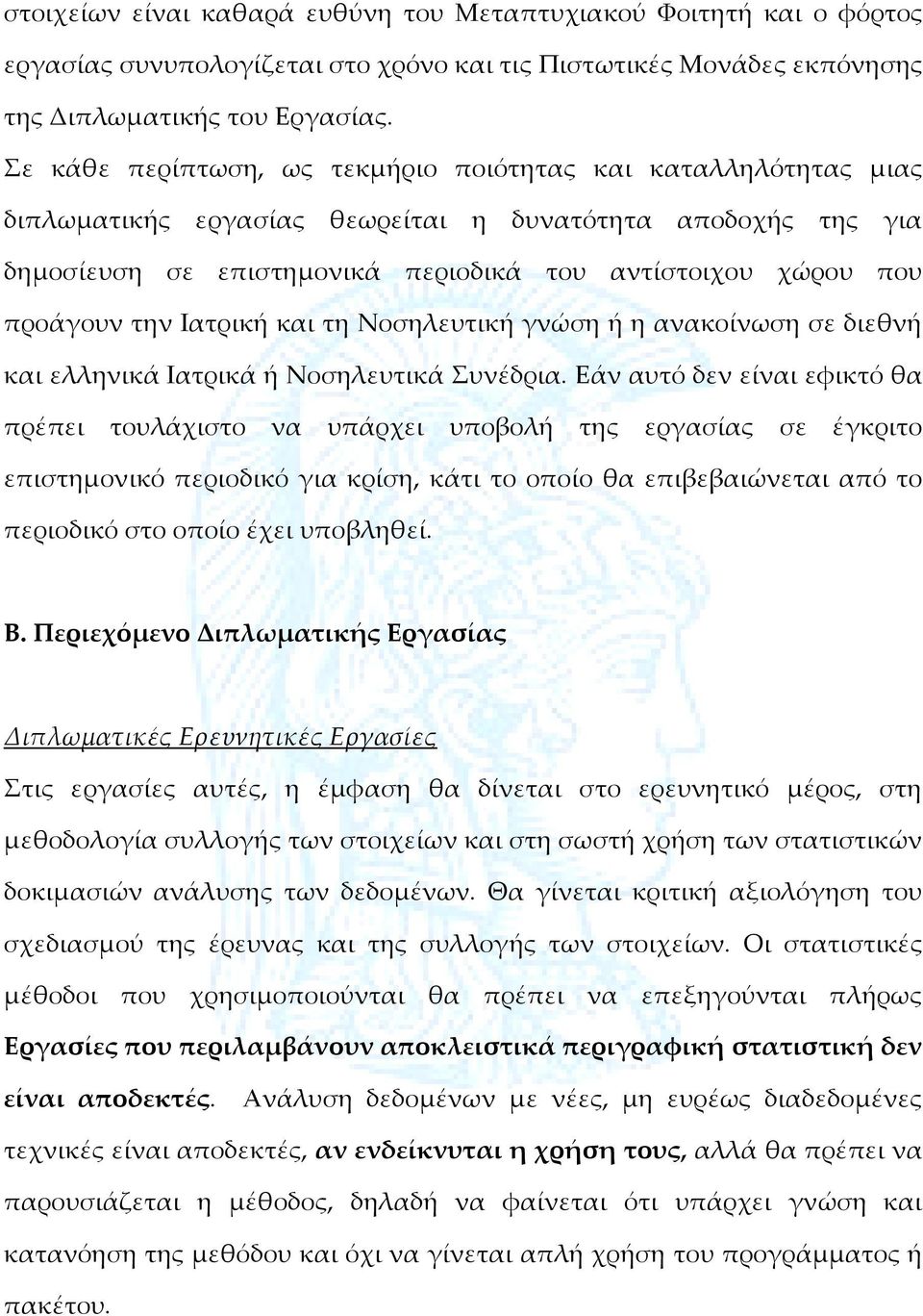 την Ιατρική και τη Νοσηλευτική γνώση ή η ανακοίνωση σε διεθνή και ελληνικά Ιατρικά ή Νοσηλευτικά Συνέδρια.