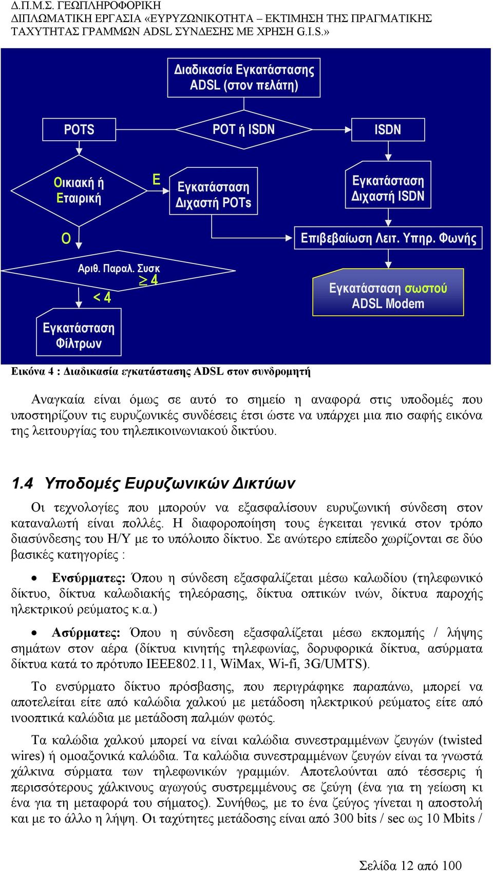 ευρυζωνικές συνδέσεις έτσι ώστε να υπάρχει μια πιο σαφής εικόνα της λειτουργίας του τηλεπικοινωνιακού δικτύου. 1.