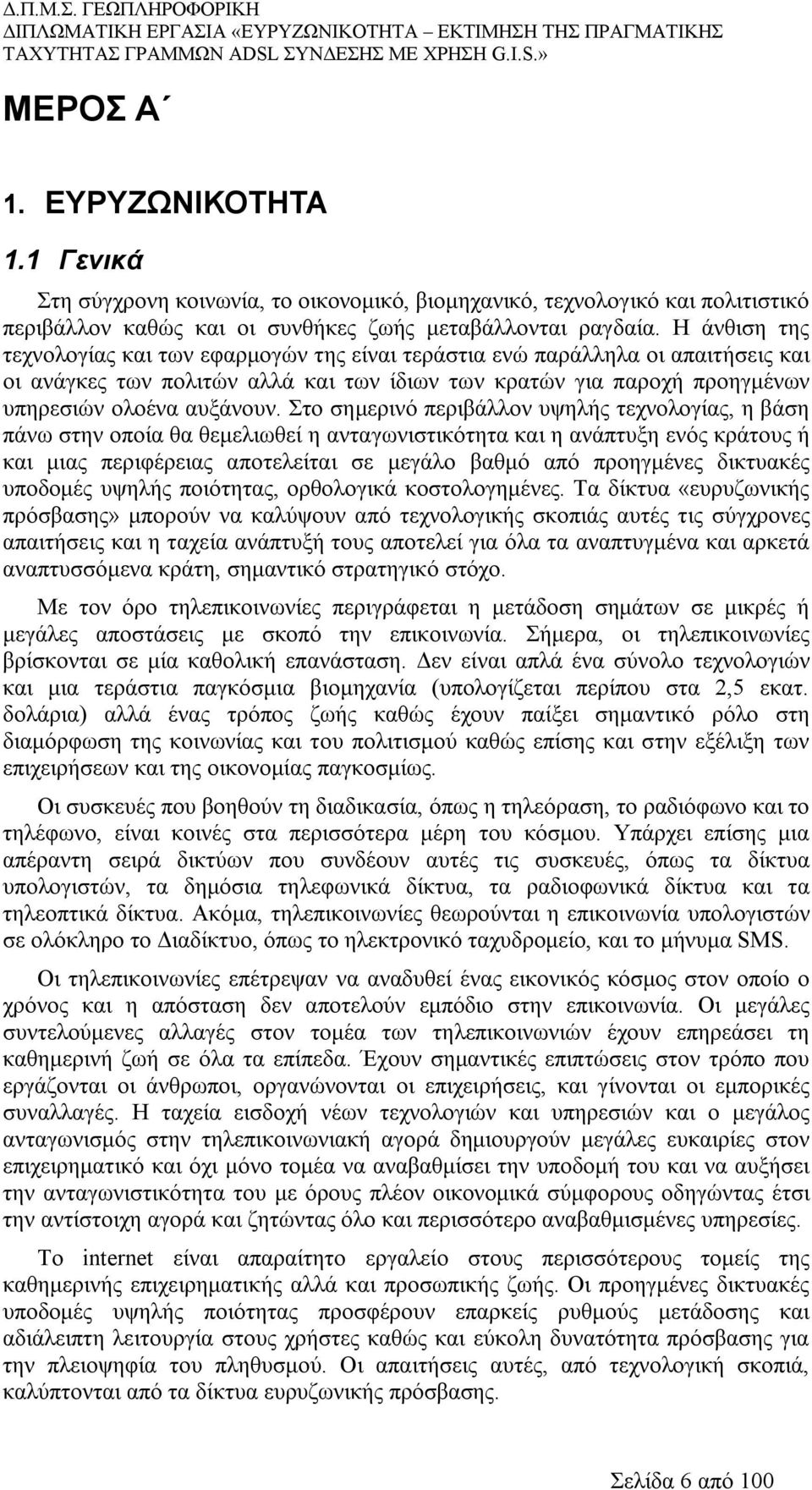 Στο σημερινό περιβάλλον υψηλής τεχνολογίας, η βάση πάνω στην οποία θα θεμελιωθεί η ανταγωνιστικότητα και η ανάπτυξη ενός κράτους ή και μιας περιφέρειας αποτελείται σε μεγάλο βαθμό από προηγμένες