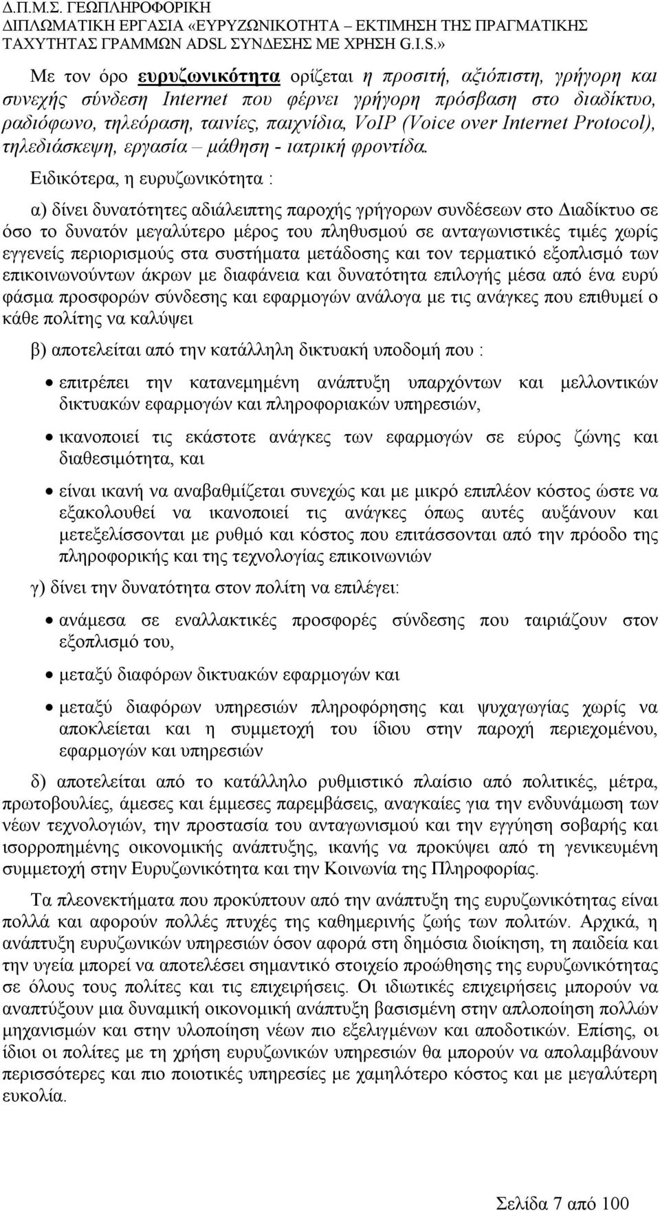 Ειδικότερα, η ευρυζωνικότητα : α) δίνει δυνατότητες αδιάλειπτης παροχής γρήγορων συνδέσεων στο Διαδίκτυο σε όσο το δυνατόν μεγαλύτερο μέρος του πληθυσμού σε ανταγωνιστικές τιμές χωρίς εγγενείς