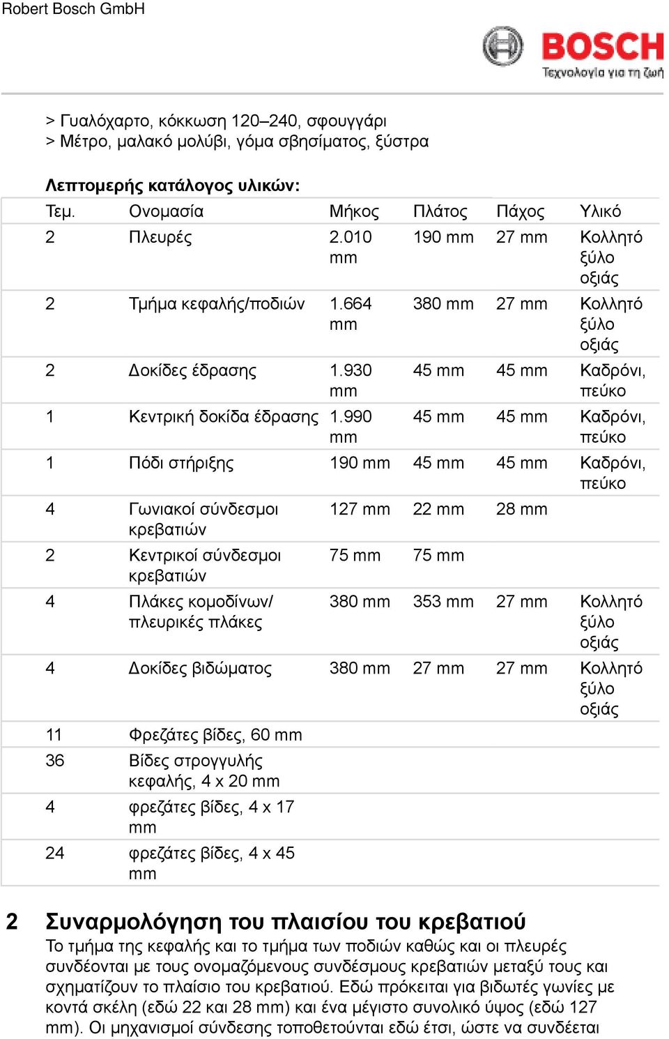 990 190 27 Κολλητό 380 27 Κολλητό 45 45 Καδρόνι, 45 45 Καδρόνι, 1 Πόδι στήριξης 190 45 45 Καδρόνι, 4 Γωνιακοί σύνδεσμοι κρεβατιών 2 Κεντρικοί σύνδεσμοι κρεβατιών 4 Πλάκες κομοδίνων/ πλευρικές πλάκες