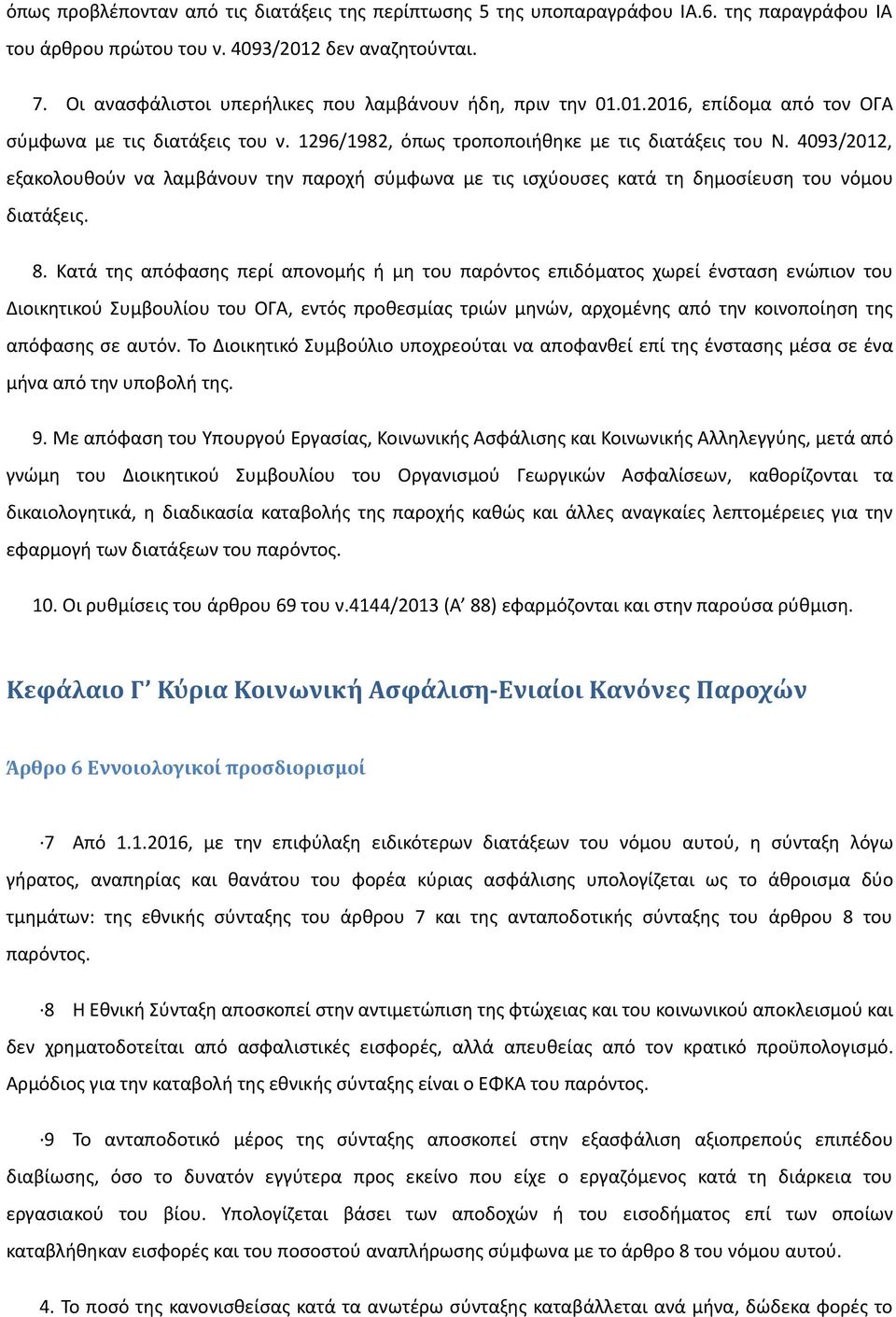 4093/2012, εξακολουθούν να λαμβάνουν την παροχή σύμφωνα με τις ισχύουσες κατά τη δημοσίευση του νόμου διατάξεις. 8.