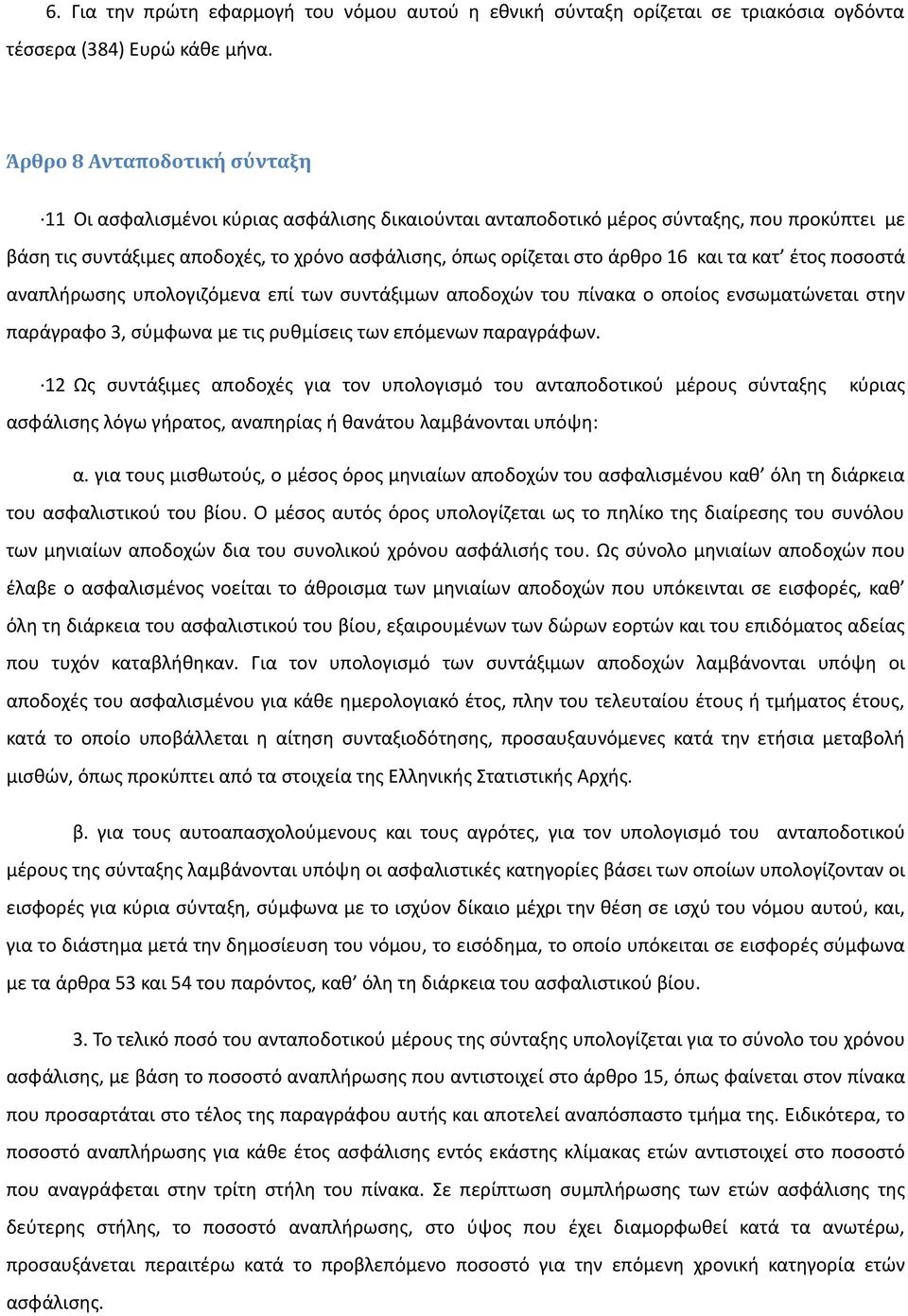 και τα κατ έτος ποσοστά αναπλήρωσης υπολογιζόμενα επί των συντάξιμων αποδοχών του πίνακα ο οποίος ενσωματώνεται στην παράγραφο 3, σύμφωνα με τις ρυθμίσεις των επόμενων παραγράφων.