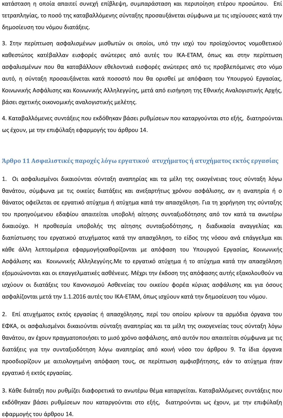 Στην περίπτωση ασφαλισμένων μισθωτών οι οποίοι, υπό την ισχύ του προϊσχύοντος νομοθετικού καθεστώτος κατέβαλλαν εισφορές ανώτερες από αυτές του ΙΚΑ-ΕΤΑΜ, όπως και στην περίπτωση ασφαλισμένων που θα