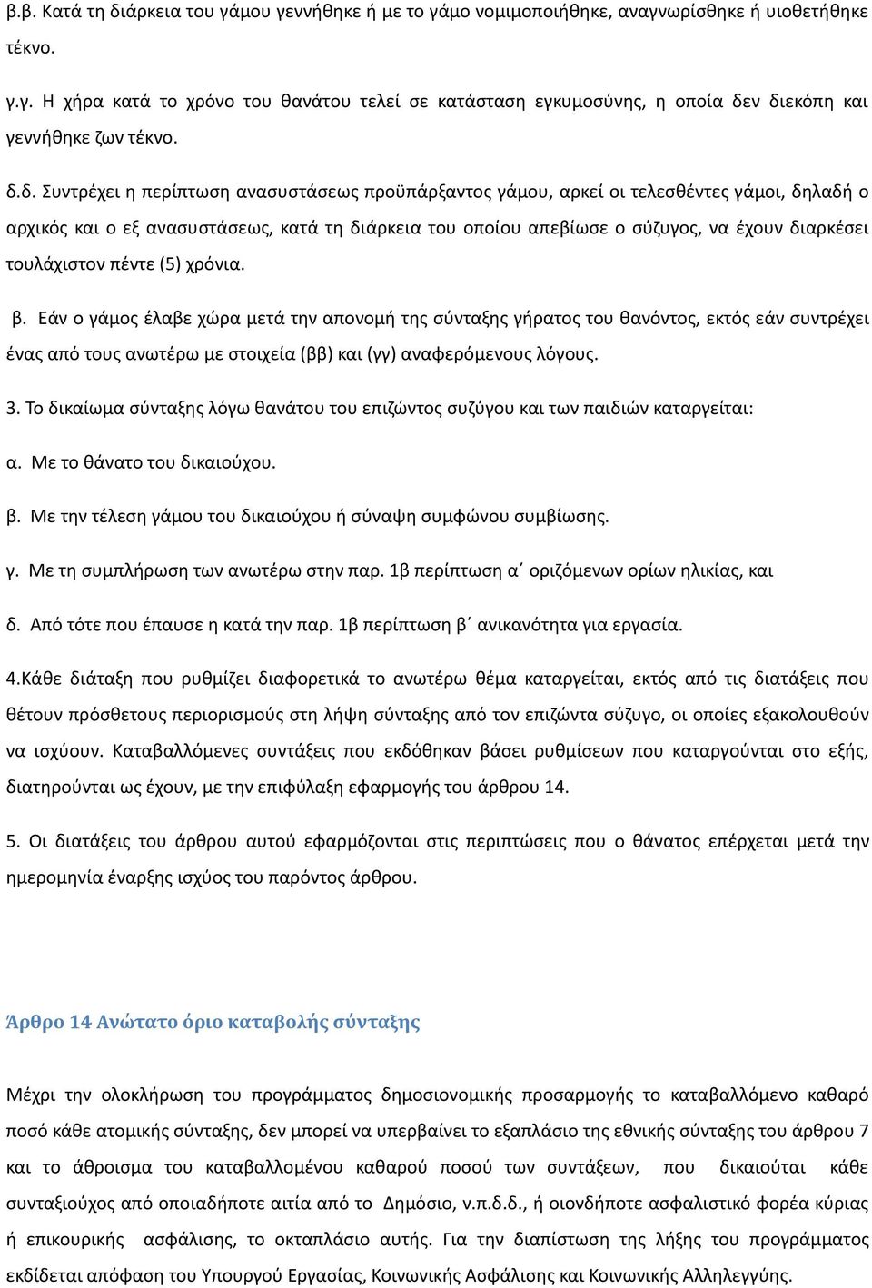 τουλάχιστον πέντε (5) χρόνια. β. Εάν ο γάμος έλαβε χώρα μετά την απονομή της σύνταξης γήρατος του θανόντος, εκτός εάν συντρέχει ένας από τους ανωτέρω με στοιχεία (ββ) και (γγ) αναφερόμενους λόγους. 3.