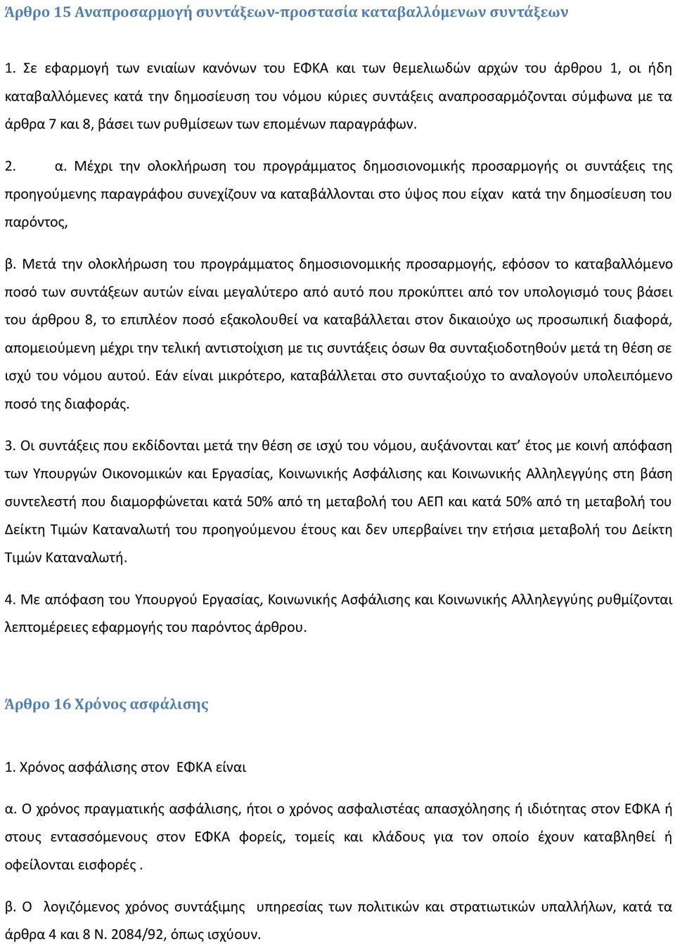 βάσει των ρυθμίσεων των επομένων παραγράφων. 2. α.