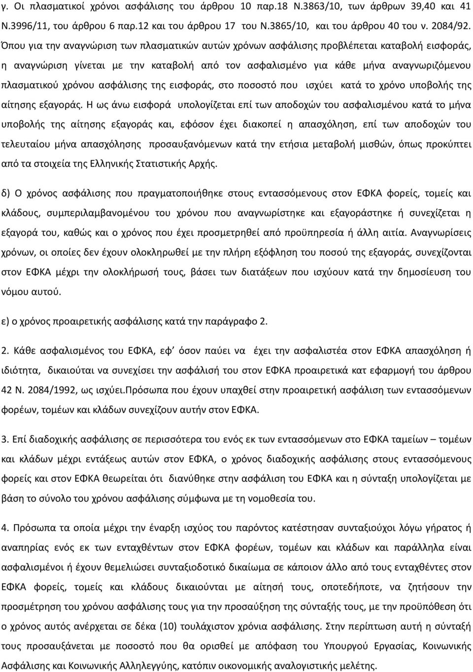 ασφάλισης της εισφοράς, στο ποσοστό που ισχύει κατά το χρόνο υποβολής της αίτησης εξαγοράς.