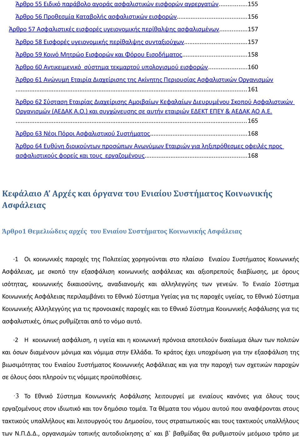 ..160 Άρθρο 61 Ανώνυμη Εταιρία Διαχείρισης της Ακίνητης Περιουσίας Ασφαλιστικών Οργανισμών.