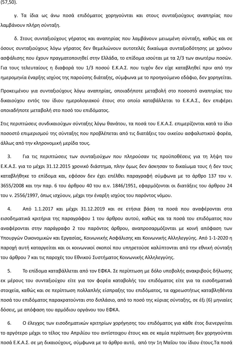 έχουν πραγματοποιηθεί στην Ελλάδα, το επίδομα ισούται με τα 2/3 των ανωτέρω ποσών. Για τους τελευταίους η διαφορά του 1/3 ποσού Ε.Κ.Α.Σ.